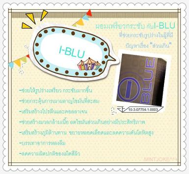I-BLU ชาร์ตพลังงาน ชาร์ตพลังสมอง ชาร์ตพลังหัวใจ